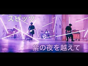 【spitz】紫の夜を越えて/スピッツ【Drums】