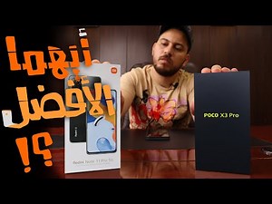 Redmi Note 11 Pro VS Poco x3 Pro || تشتري مين فيهم !؟
