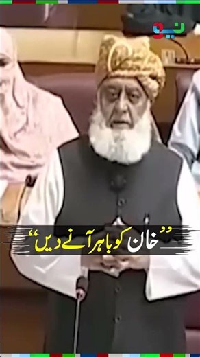 Maulana Fazl ur Rehman's Big Statement About Imran Khan | #maulanafazlurrehman #shorts