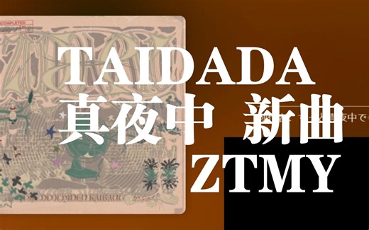 【日推良曲243】真夜中新曲，TV动画《超自然武装当哒当ダンダダン》的ED丨TAIDADA- ずっと真夜中でいいのに。（ZUTOMAYO/永远是深夜有多好。）