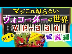 The Enigmatic VP-330: Explore the Secrets of Vocoding Like Never Before