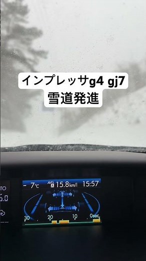 インプレッサg4 gj7 雪道発進