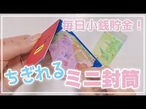 🧸💭ちぎれる封筒で毎日小銭貯金｜推し貯金にも｜子供のお小遣いにも使えるミニ封筒作り