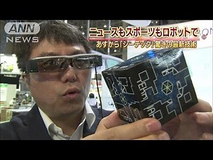 ニュースもスポーツもロボットで シーテック公開(14/10/06)
