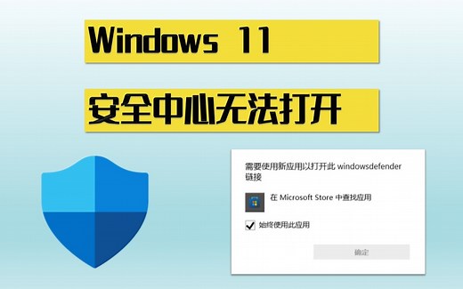 windows11安全中心消失不见无法打开，怎么办？