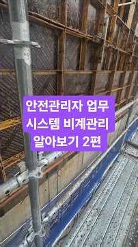 안전관리자 업무 시스템 비계관리 알아보기 2편