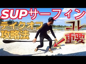 サップサーフィンのテイクオフを簡単にする足のスタンスとは？初心者必見のテクニック?!