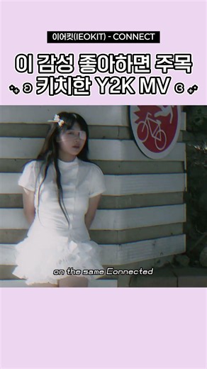 이 감성 좋아하면 주목 키치한 Y2K 뮤직비디오