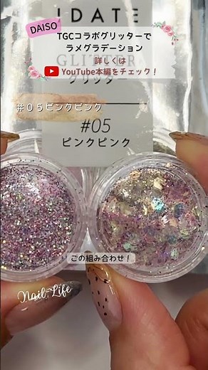 Get glitter with Daiso's nail glitter set! 9 recommended combination patterns! #Daiso gel nails #...