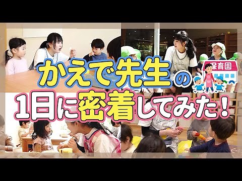【保育】保育士の1日に密着してみた【保育園/幼稚園】