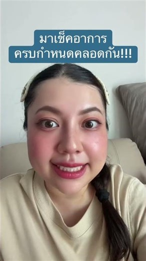 มาเช็คอาการครบกำหนดคลอดกัน #ทีมคนท้อง #แม่มือใหม่ #รู้หรือไม่