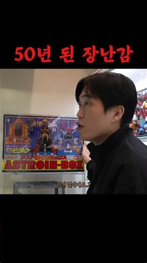 How to store a 50-year-old toy