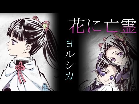 【MAD】鬼滅の刃 x ヨルシカ 花に亡霊 【栗花落 カナヲ・胡蝶 しのぶ】