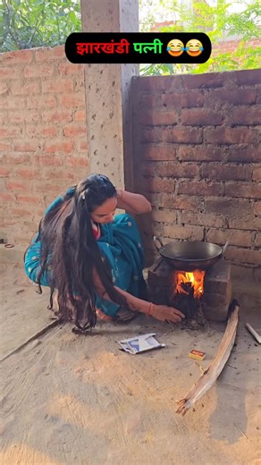 Jharkhandi patni 😂😂😂 #comedy #funnyvideos #jharkhand #jharkhandi #patni | Shruti Bhadani