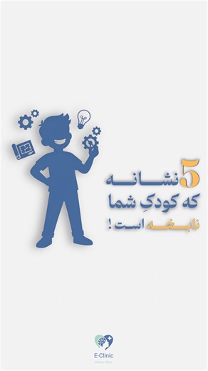 E-Clinic on Instagram‎: "چند مورد از این نشانه هارا در کودک خود مشاهده کردید ؟ برای یادگیری بیشتر درباره فرزند خود ؛ حتما پیج E-CLINIC رو فالو کنید. #کودک #روانشناس #مشاور"‎