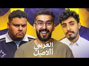 العربي الاصيل ( الحكم مصدع ) 😂