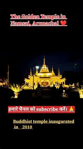 Golden temple Namsai, Golden Pagoda Arunachal Pradesh, ,#viral #viralreels #peace ,#songs #shorts