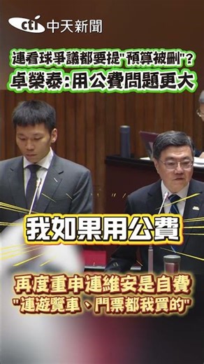 連看球爭議都要提“預算被刪"? 卓榮泰:用公費問題更大 #shorts