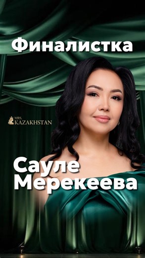 Национальный конкурс красоты 30+ / Стань лицом поколении женщин on Instagram: "Мерекеева Сауле — “Mrs Kazakhstan 2026” байқауының финалисткасы @saule_mereke 51 жас, Талдықорған қаласы Тұрмыста, екі ересек баланың анасы Сауле — сұлулық салонының иесі, салауатты өмір салтын ұстанатын, өзін-өзі дамытуға ерекше мән беретін әйел. Ол үшін сұлулық — бұл тек сыртқы келбет емес, өмірлік философия. Йога, фитнес, би, өз-өзіне күтім жасау және сұлулық индустриясына деген қызығушылық — оның ішкі үйлесімге ұм