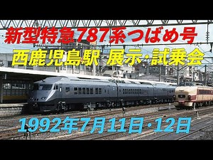 【JR九州】新型特急 787系 つばめ号 西鹿児島駅 展示･試乗会 1992年7月11･12日