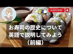お寿司の歴史について英語で説明してみよう（前編）【接客英語】