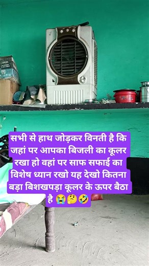 सभी से हाथ जोड़कर विनती है कि जहां पर आपका बिजली का कूलर रखा हो वहां पर साफ सफाई का विशेष ध्यान रखो