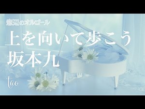 オルゴール♫ 「上を向いて歩こう」/ 坂本九 fullsize ( 英題：Sukiyaki ) スタジオジブリ『コクリコ坂から』挿入歌
