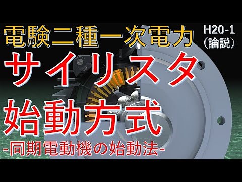 【電験二種一次 電力 （平成20年 問1）】サイリスタ始動方式「同期電動機の始動法」（過去問徹底解説）