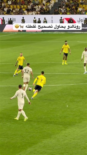 الأسطورة رونالدو 🐐☝️! #النصر