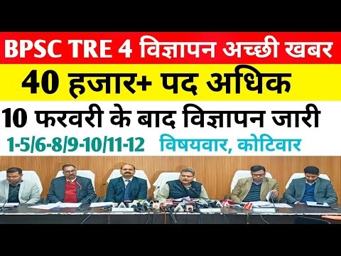 BPSC TRE 4 विज्ञापन अपडेट ✅40 हजार+पद विषयवार, कोटिवार #bpsc #bpsctre4 #bpscteacher #biharteacher