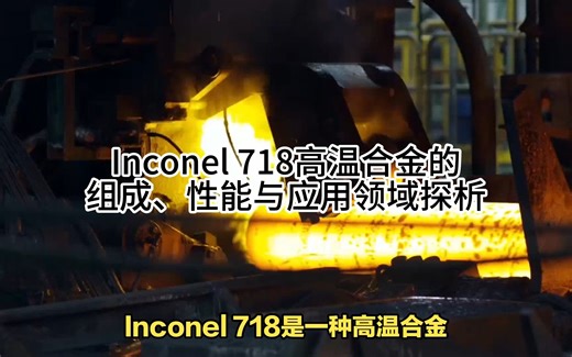Inconel 718高温合金的组成、性能与应用领域探析