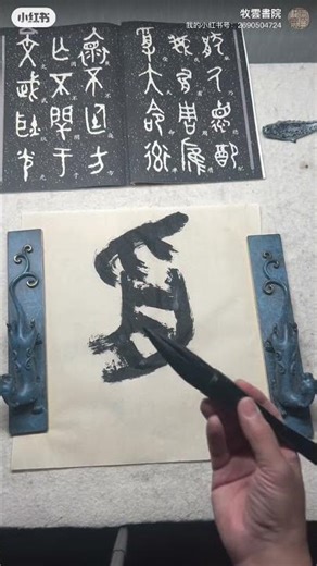 ＂受＂字寫法演示 #传统文化 #書法 #中国書法 #中國文化 #大篆 #書道 #書道アート #書家 #書道パフォーマンス #書道家 #書法 #毛公鼎 #書道教室 #篆書 #書道基本 #書法教學