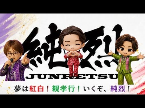 【純 烈】見逃し配信１４６［縦全画面視聴推奨］