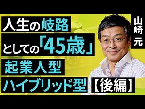 [Asset formation] "45 years old" as a turning point in life [Part 2] ~ Entrepreneurial type / Hyb...