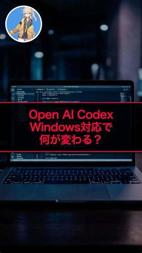 Open AI Codex Windows版登場で何が変わる？