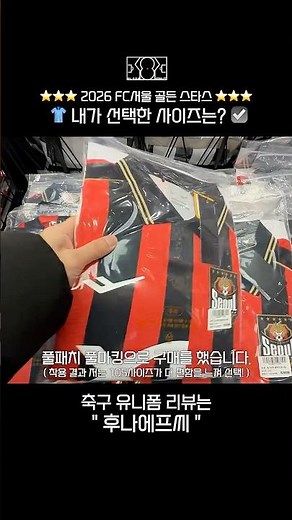 2026 FC서울 별 6개가 달린 유니폼 사이즈 정보!