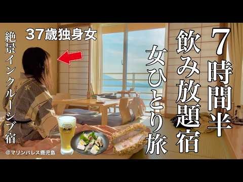 【女ひとり旅】飲み放題付きの宿で呑みまくる鹿児島旅。ここ数年で1番酔っ払った夜【ビジホ飲み】