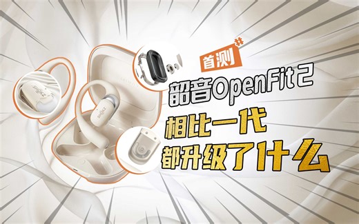 【首测】韶音OpenFit 2相比1代都升级了些什么？