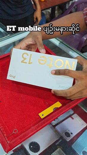 ET Mobile ပျဉ်းမနားဆိုင်အားပေးမည့် Redmi Note 13 Pro 5G