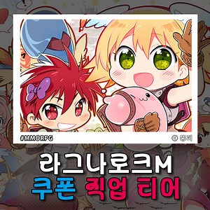 라그나로크M 클래식 Classic 쿠폰 직업 추천 전직 티어 출시일 공략