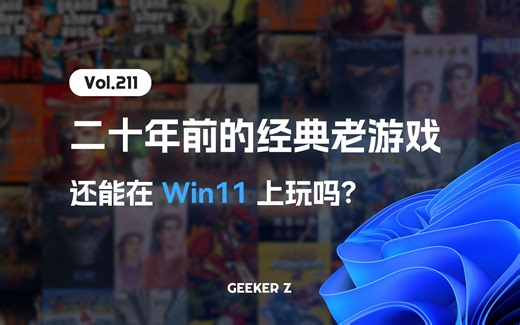 二十年前的经典老游戏，在 Win11 上还能玩吗？