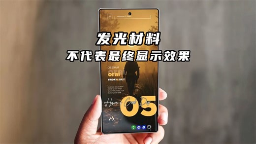 发光材料不代表最终显示效果——OLED屏幕结构解析