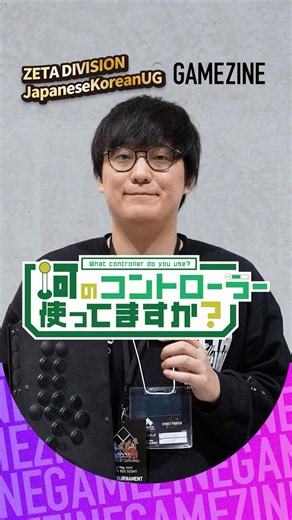 [Street Fighter 6] Asking ZETA DIVISION's JapaneseKoreanUG: What controller do you use🎮️? #zetadi...