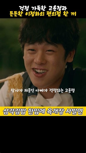 Worried Go Yoon-jung, buy-one-get-one-free triangle kimbap, and a bowl of Yukgaejang ramen—Lee Ju...