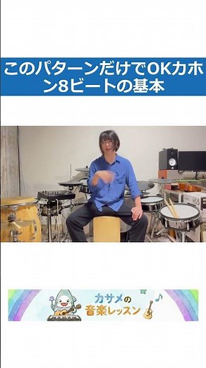 このパターンだけでOK！カホン8ビートの基本