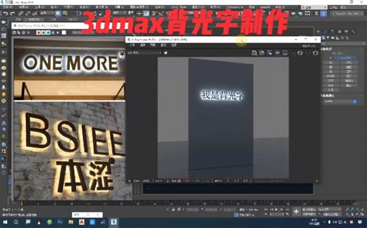 3dmax背光字怎么做？在3D软件中如何制作字体背发光效果？#3dmax背光字教程