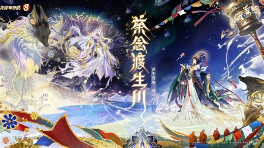 【皮肤展示】御馔津全新臻华皮肤「荼念渡生川」