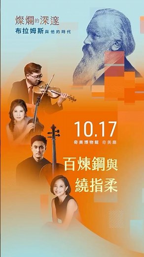 奇美音樂節【燦爛的深邃：布拉姆斯與他的時代】百煉鋼與繞指柔：克拉拉、舒曼與布拉姆斯的內心話