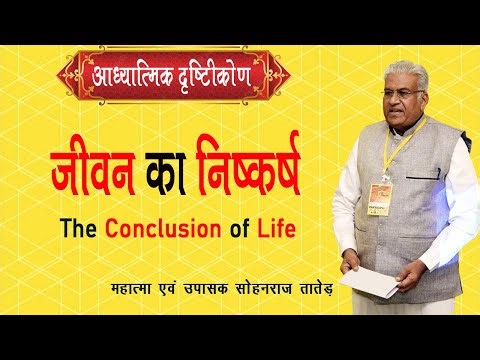 जीवन का निष्कर्ष || Jeevan Ka Niskarsh || The Conclusion of Life || SS NEW - 800