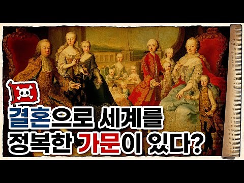 💀전 세계를 지배했던 최강의 귀족… 합스부르크 / 💀 합스부르크 가문의 역사